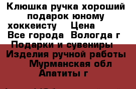 Клюшка ручка хороший подарок юному хоккеисту  › Цена ­ 500 - Все города, Вологда г. Подарки и сувениры » Изделия ручной работы   . Мурманская обл.,Апатиты г.